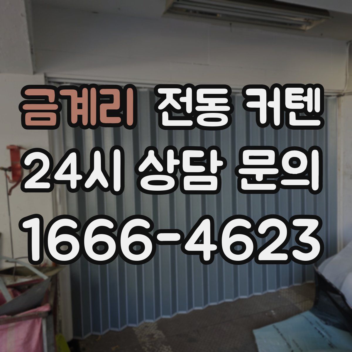 금계리 전동 커텐