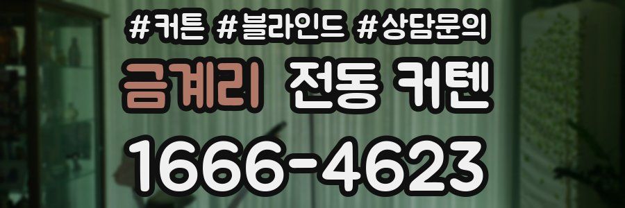 금계리 전동 커텐