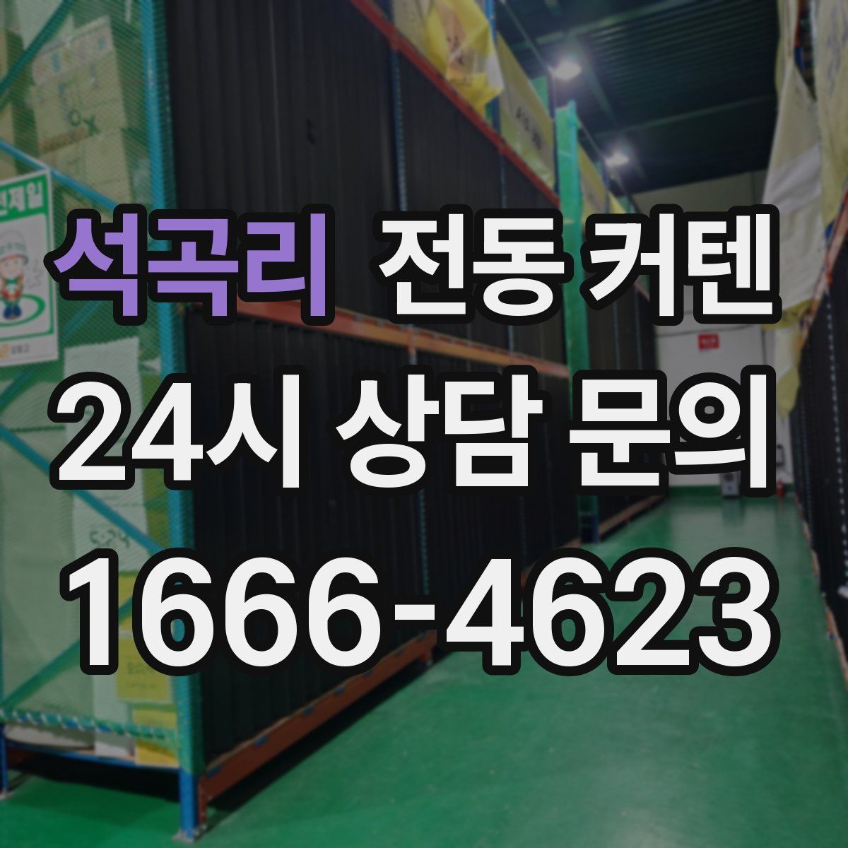 석곡리 전동 커텐