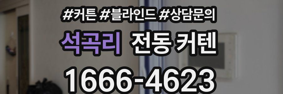 석곡리 전동 커텐