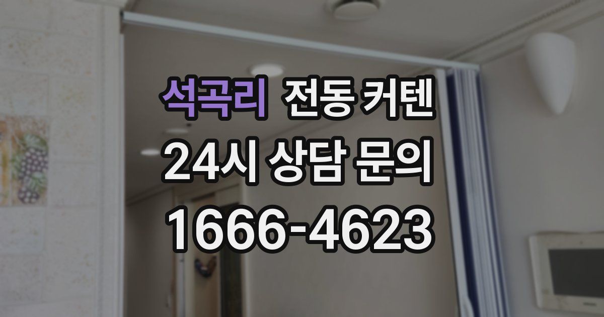 석곡리 전동 커텐
