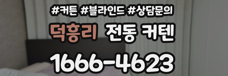 덕흥리 전동 커텐