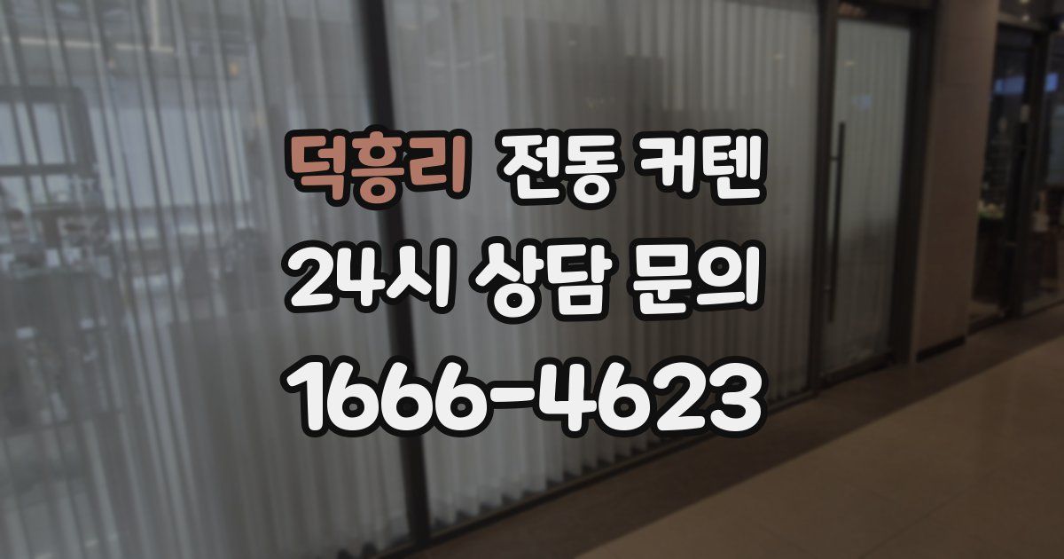 덕흥리 전동 커텐