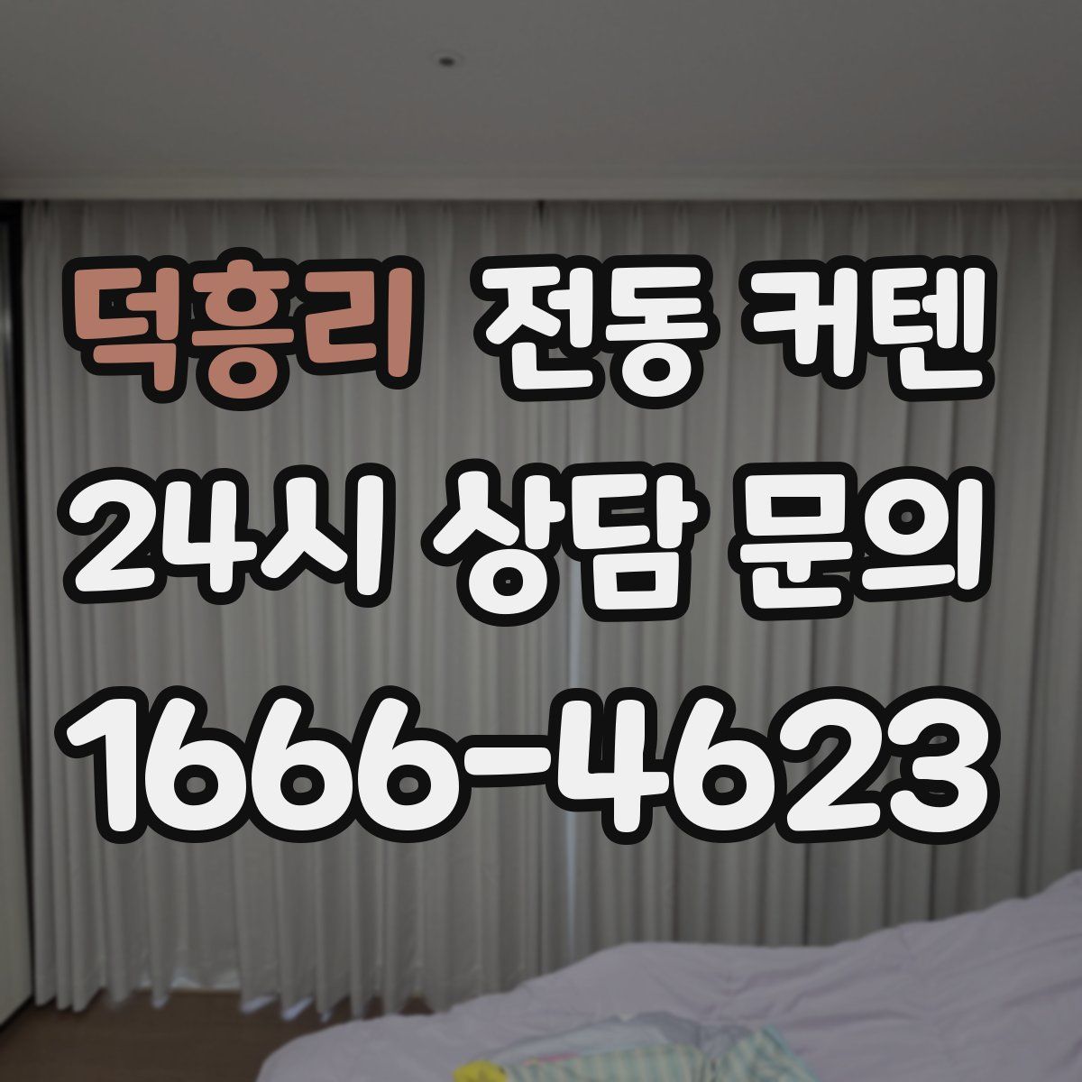 덕흥리 전동 커텐