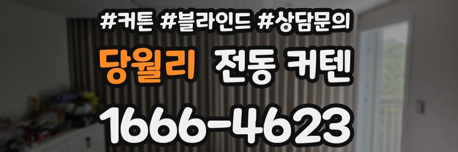 당월리 전동 커텐