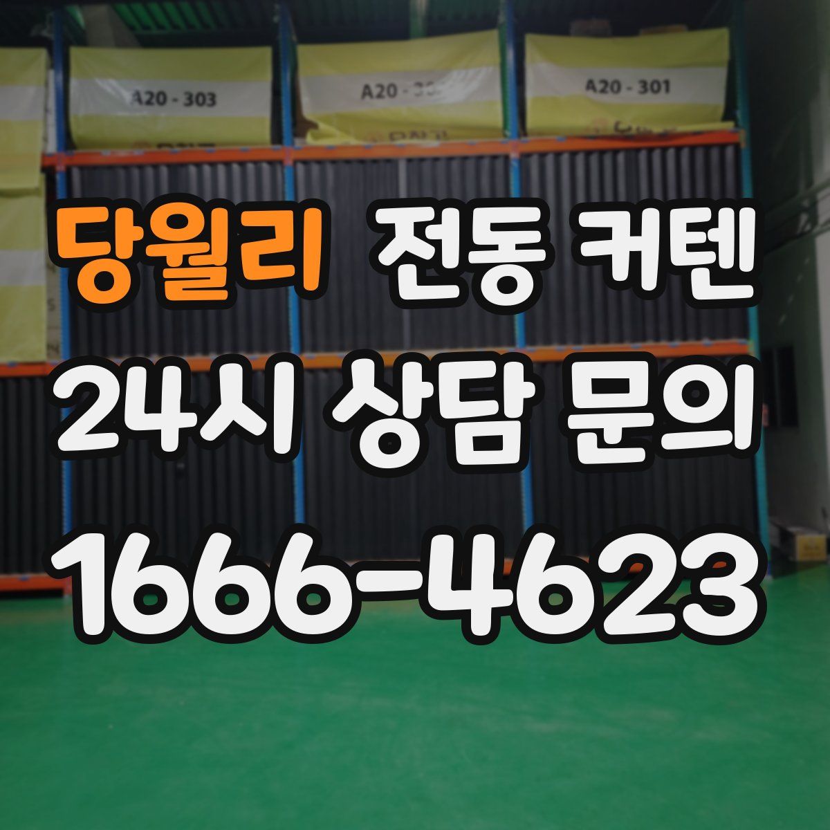 당월리 전동 커텐