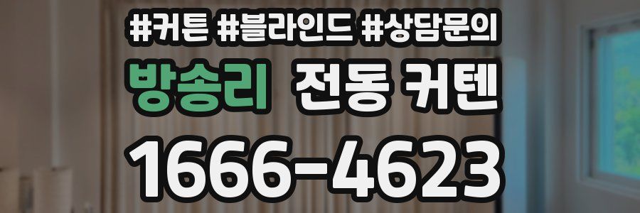 방송리 전동 커텐