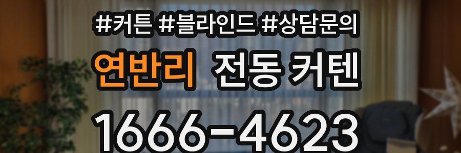 연반리 전동 커텐