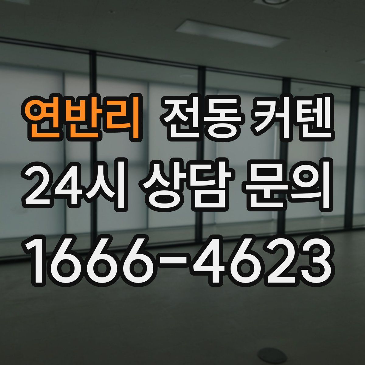 연반리 전동 커텐
