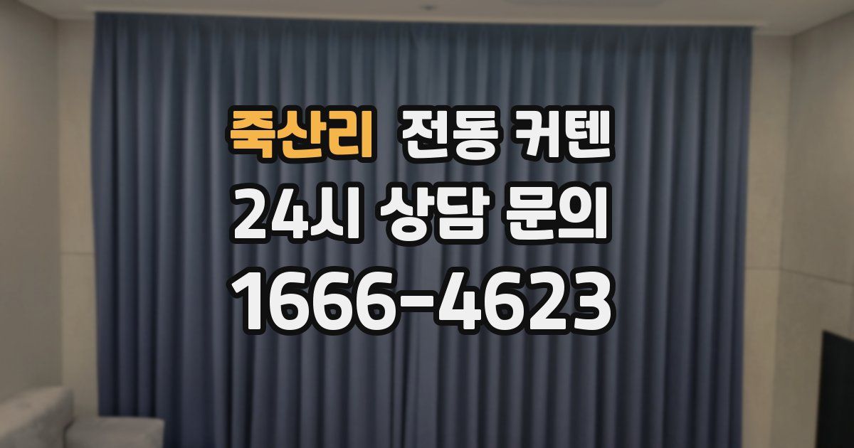죽산리 전동 커텐
