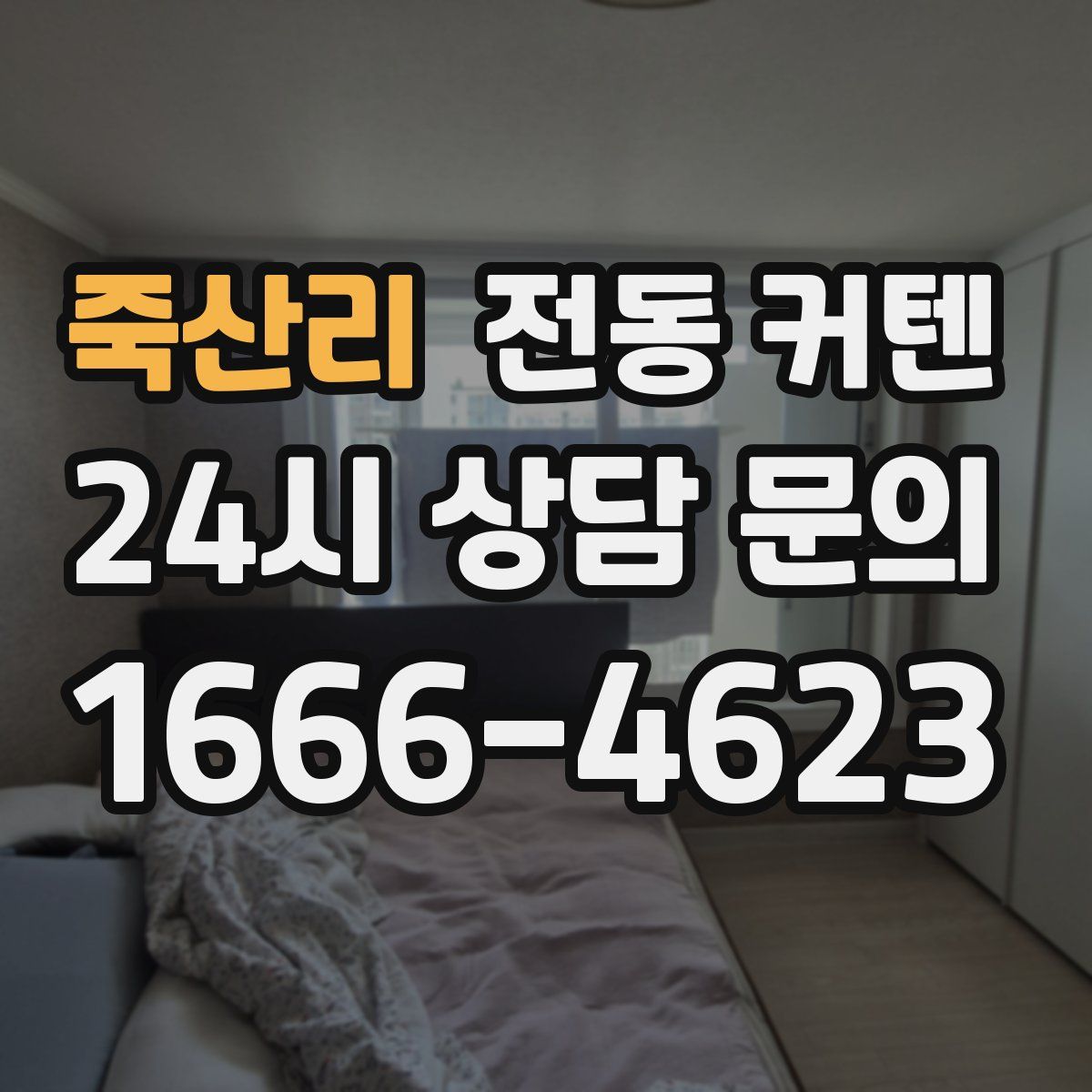죽산리 전동 커텐