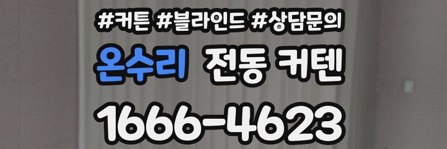 온수리 전동 커텐