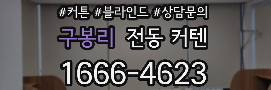 구봉리 전동 커텐
