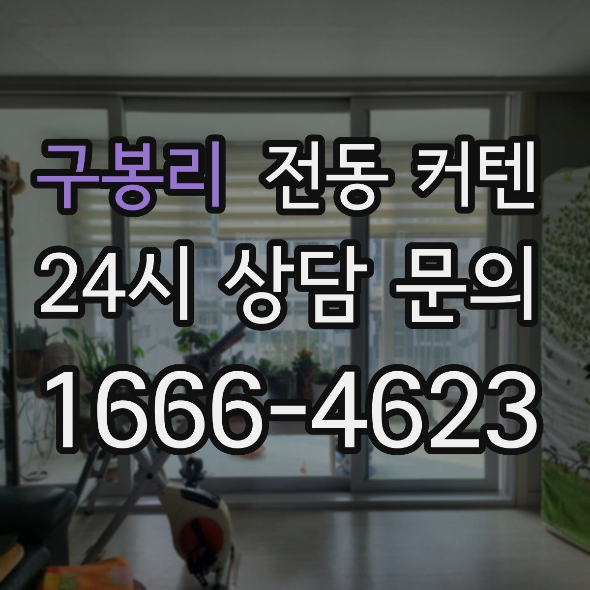 구봉리 전동 커텐