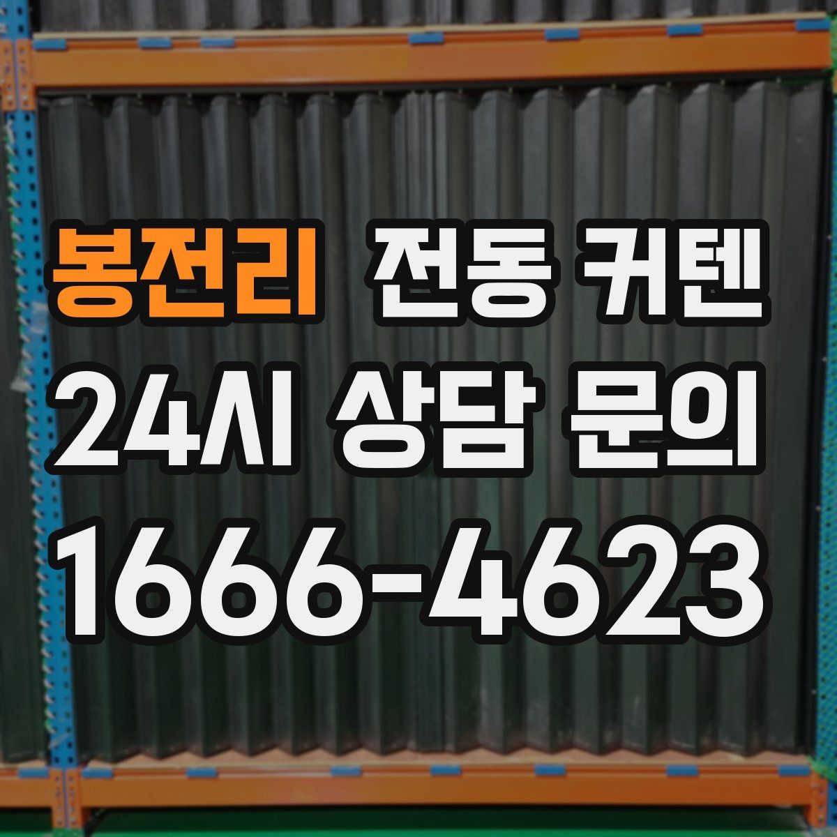 봉전리 전동 커텐