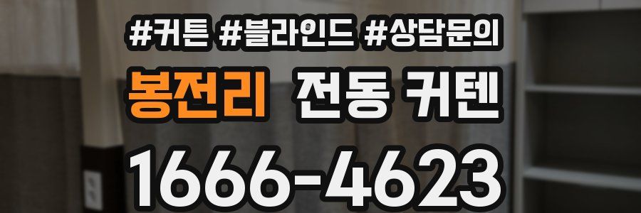 봉전리 전동 커텐
