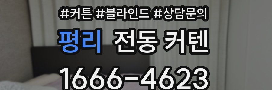 평리 전동 커텐