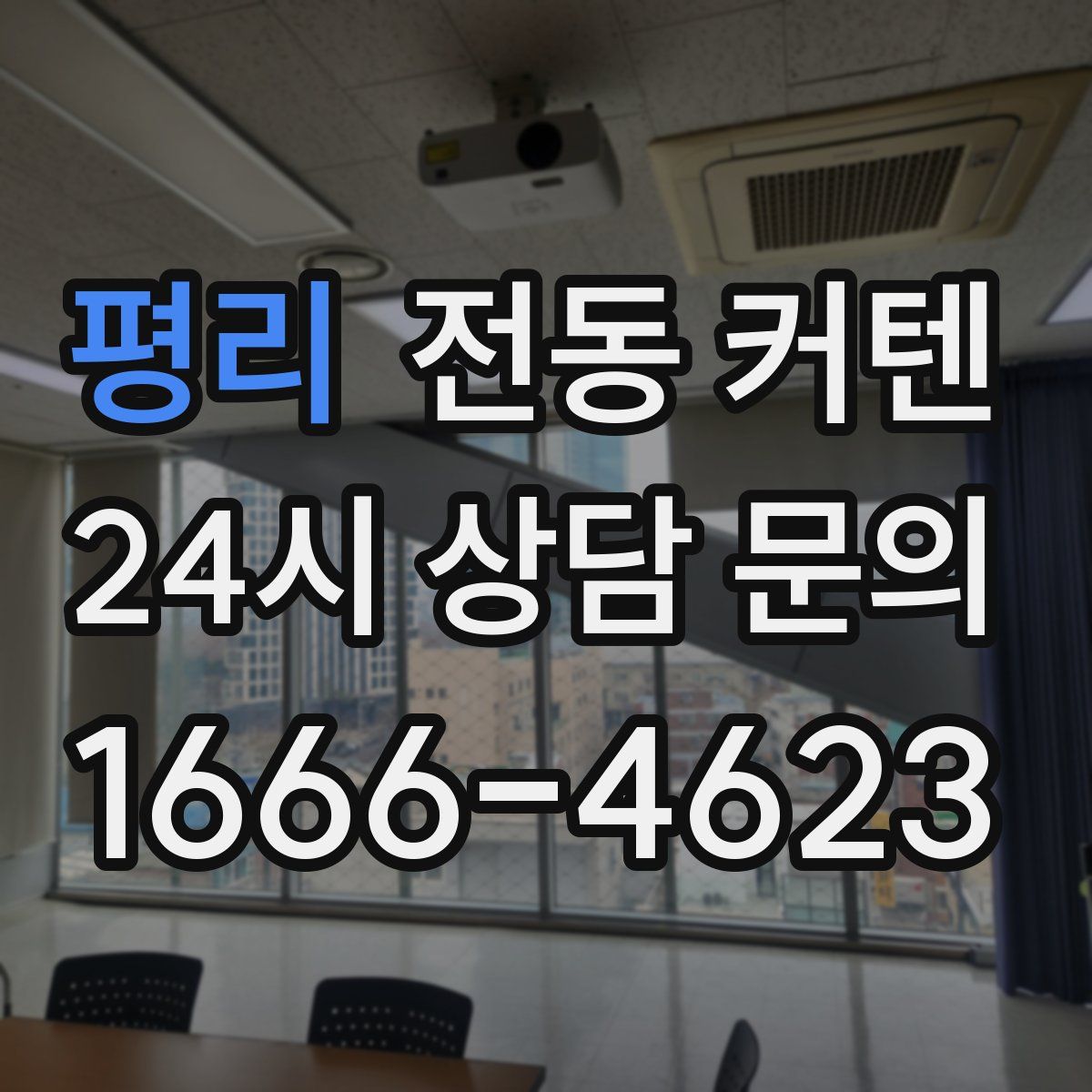 평리 전동 커텐