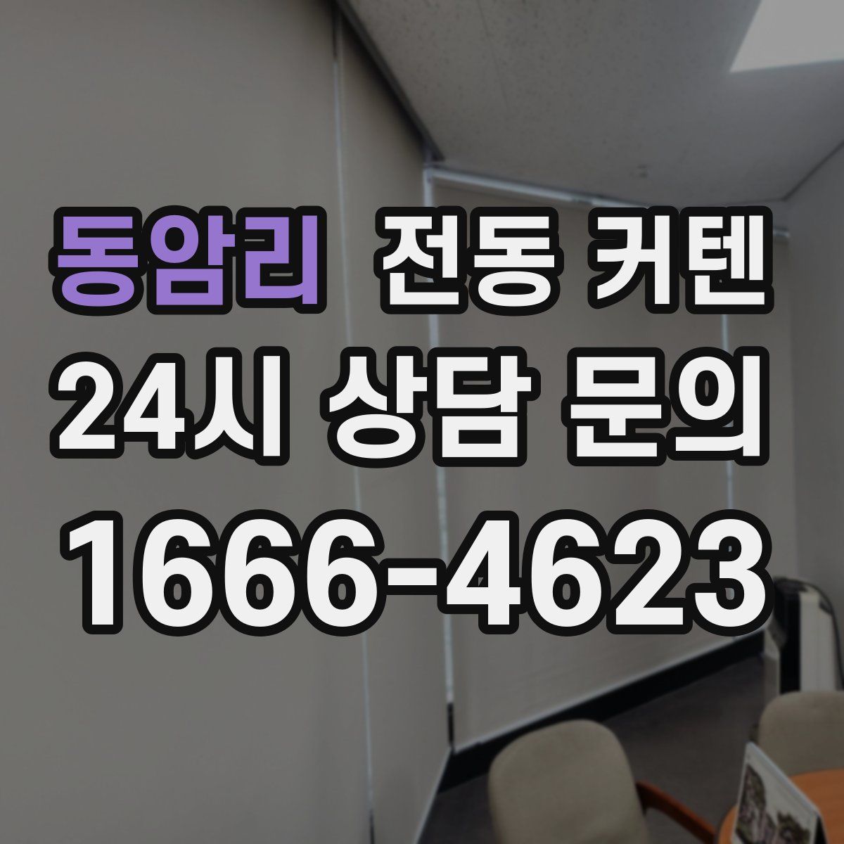 동암리 전동 커텐