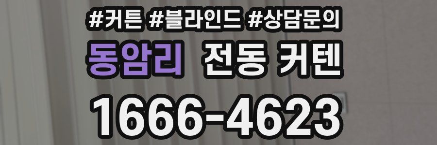 동암리 전동 커텐