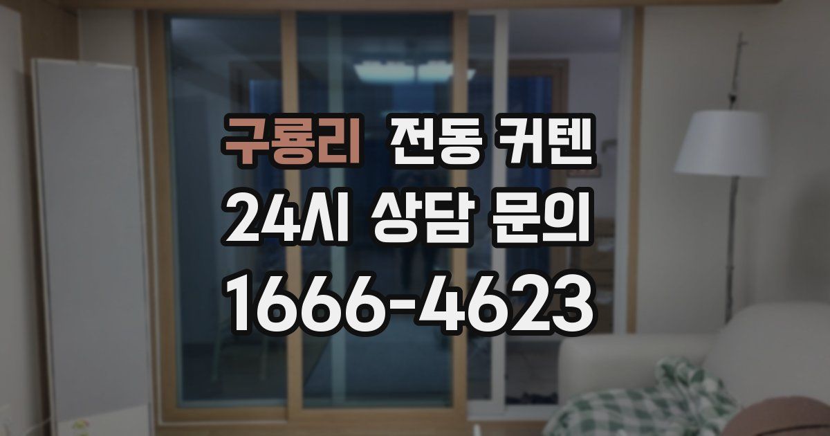 구룡리 전동 커텐