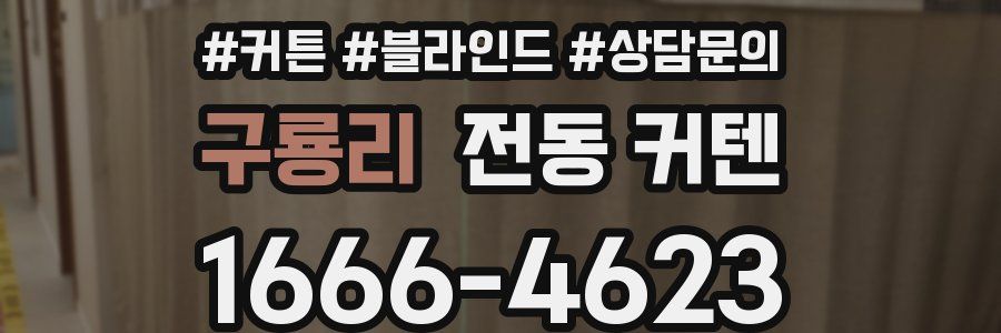 구룡리 전동 커텐