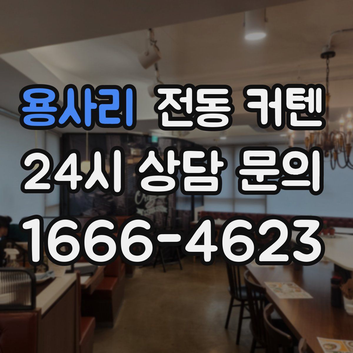 용사리 전동 커텐