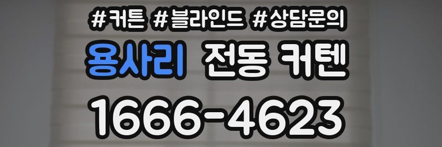 용사리 전동 커텐