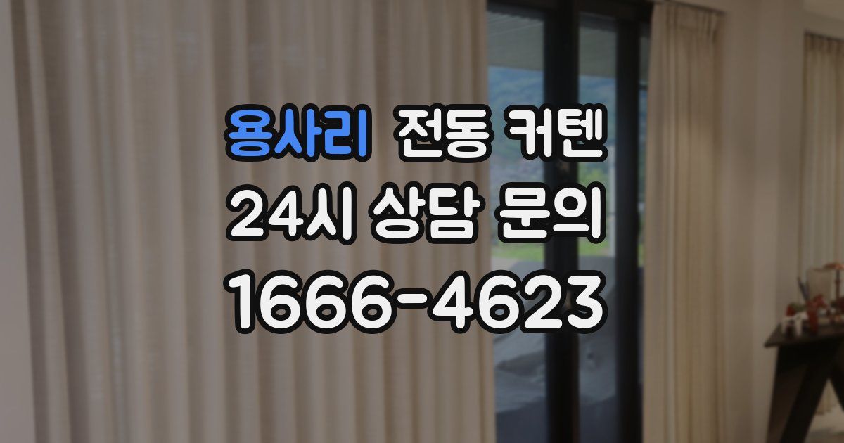 용사리 전동 커텐