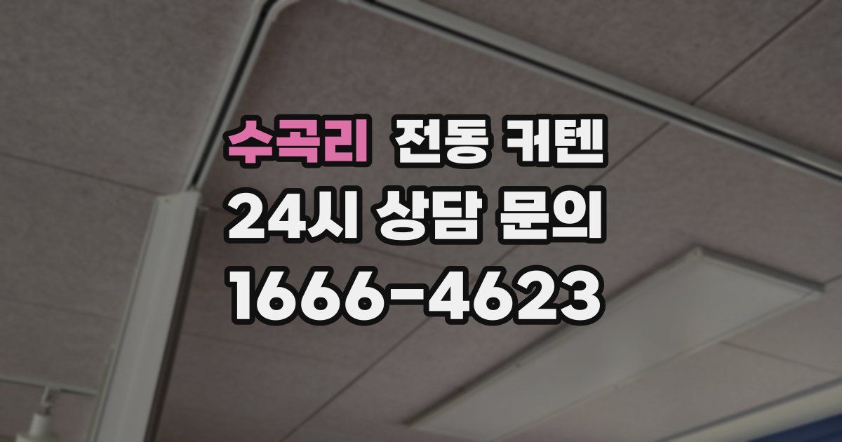 수곡리 전동 커텐