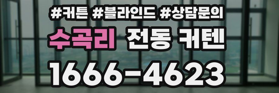 수곡리 전동 커텐