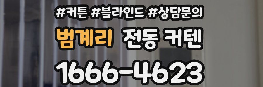 범계리 전동 커텐