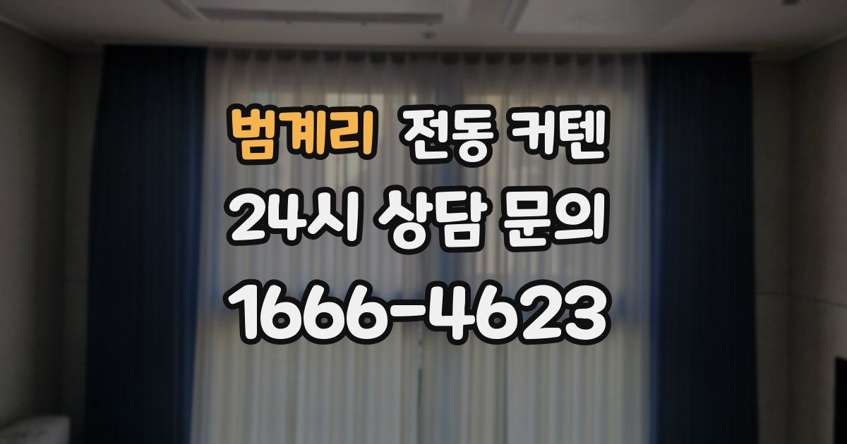범계리 전동 커텐