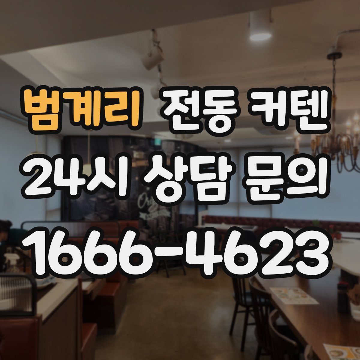범계리 전동 커텐