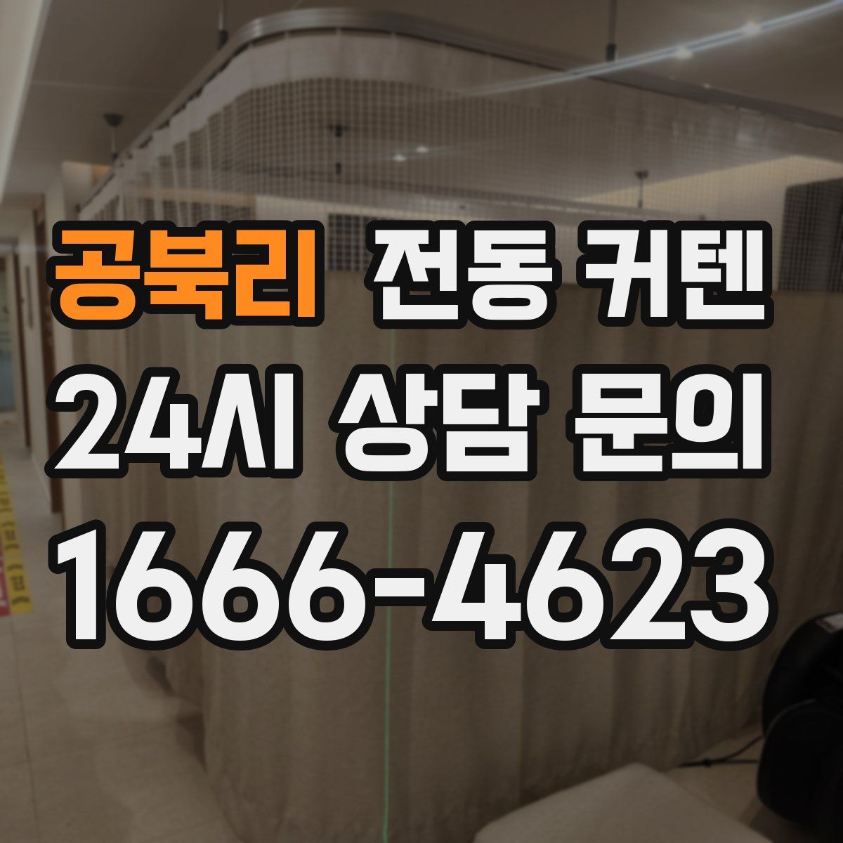 공북리 전동 커텐