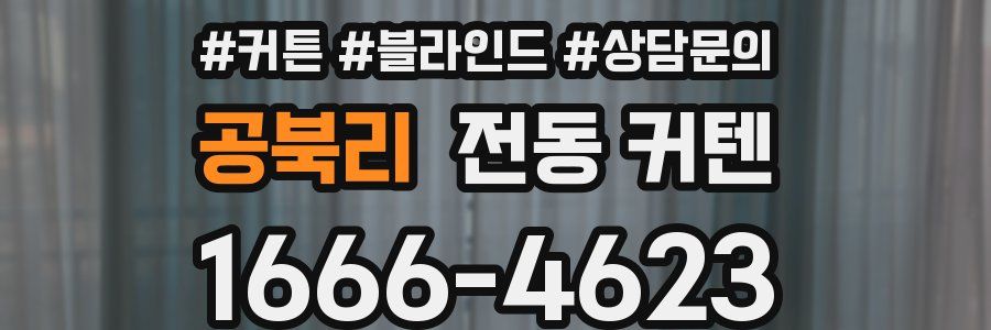 공북리 전동 커텐