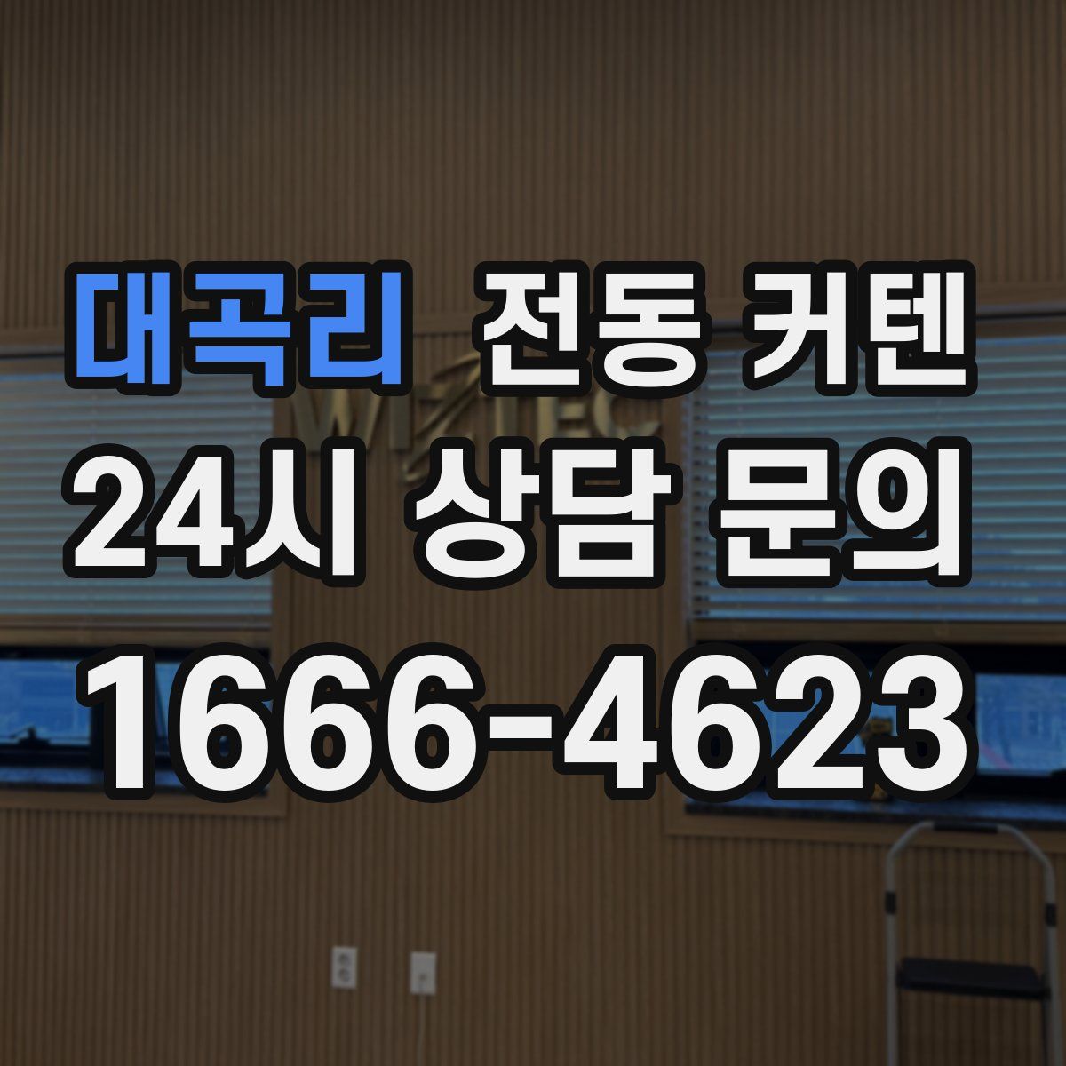 대곡리 전동 커텐
