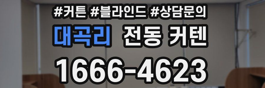 대곡리 전동 커텐