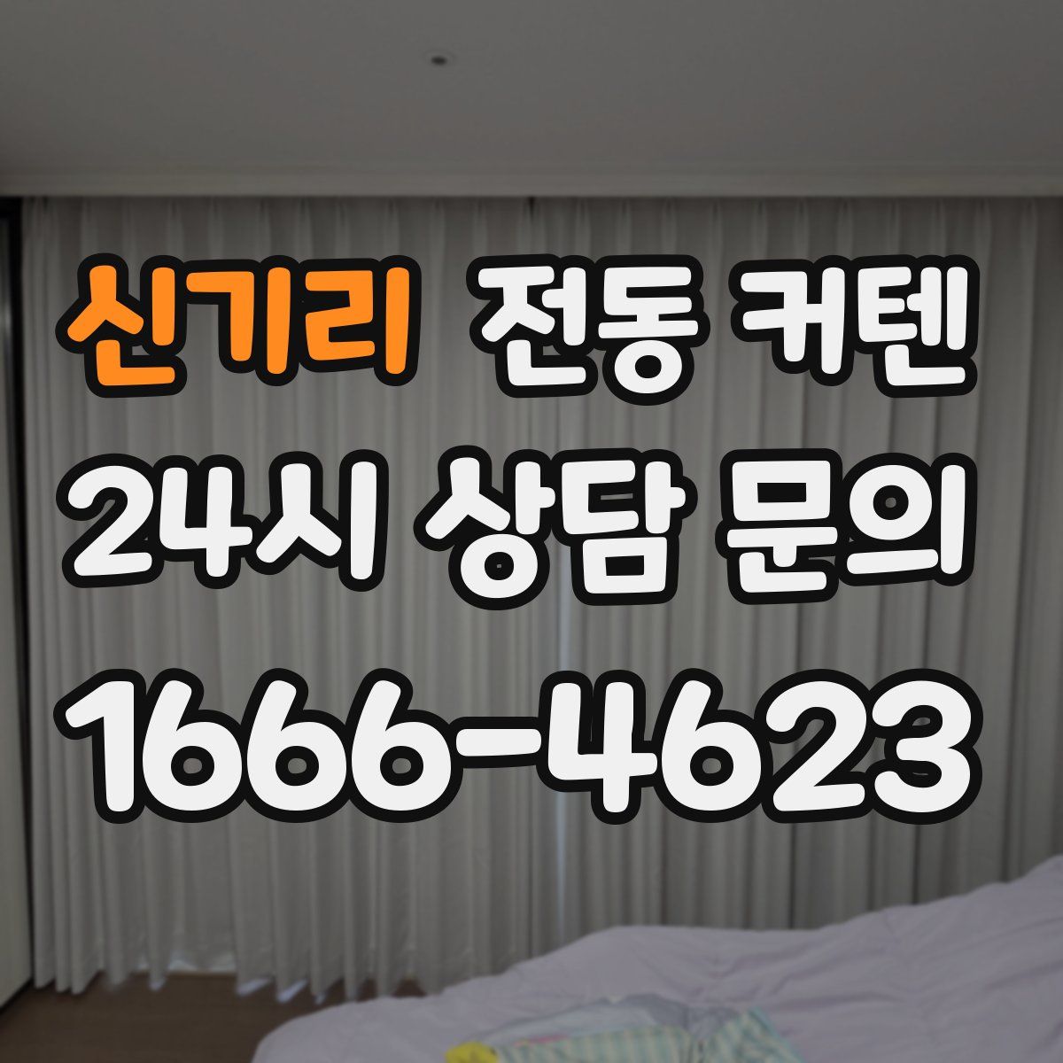 신기리 전동 커텐