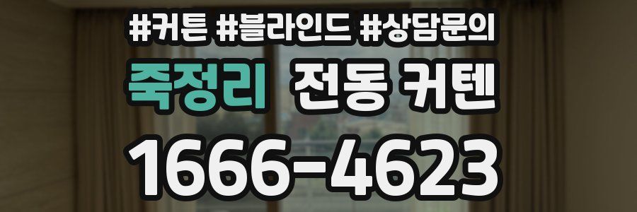죽정리 전동 커텐