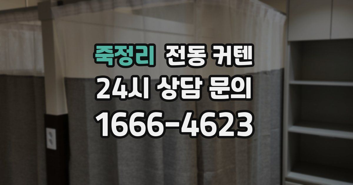 죽정리 전동 커텐