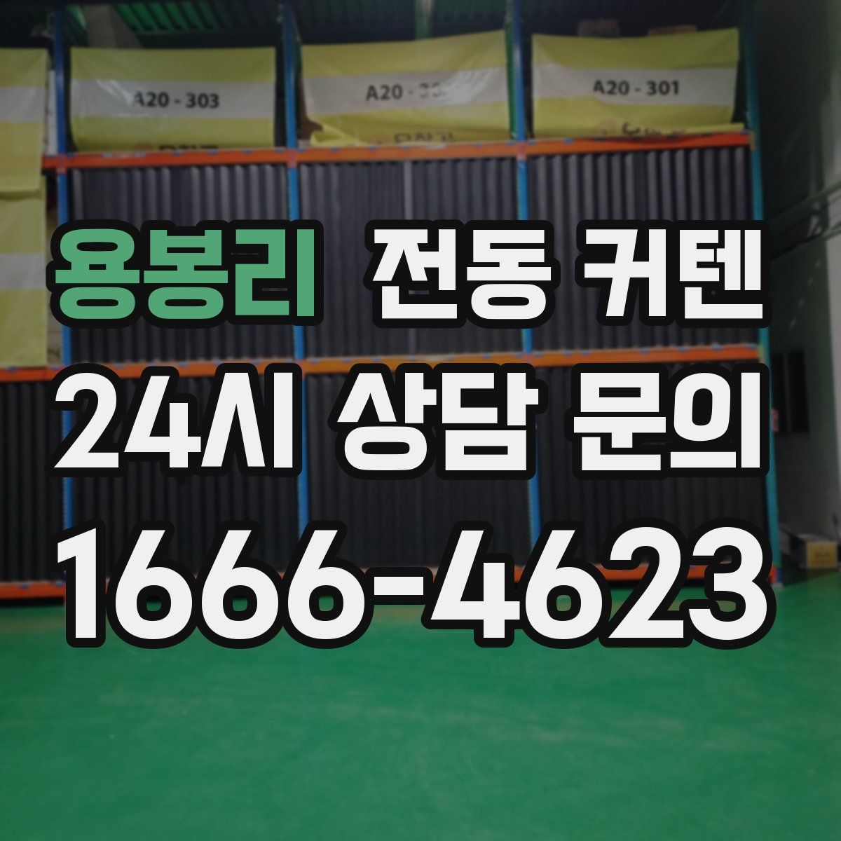 용봉리 전동 커텐