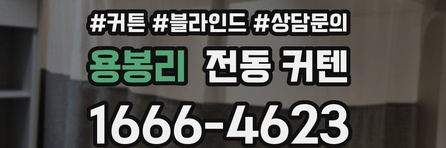 용봉리 전동 커텐