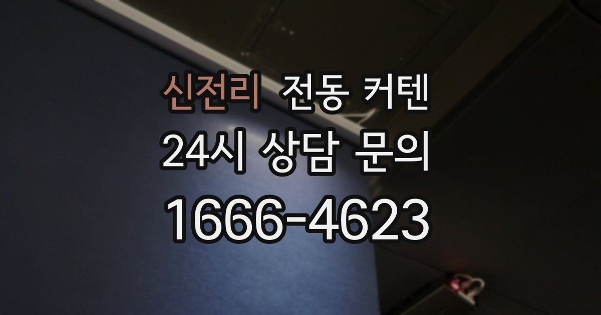 신전리 전동 커텐
