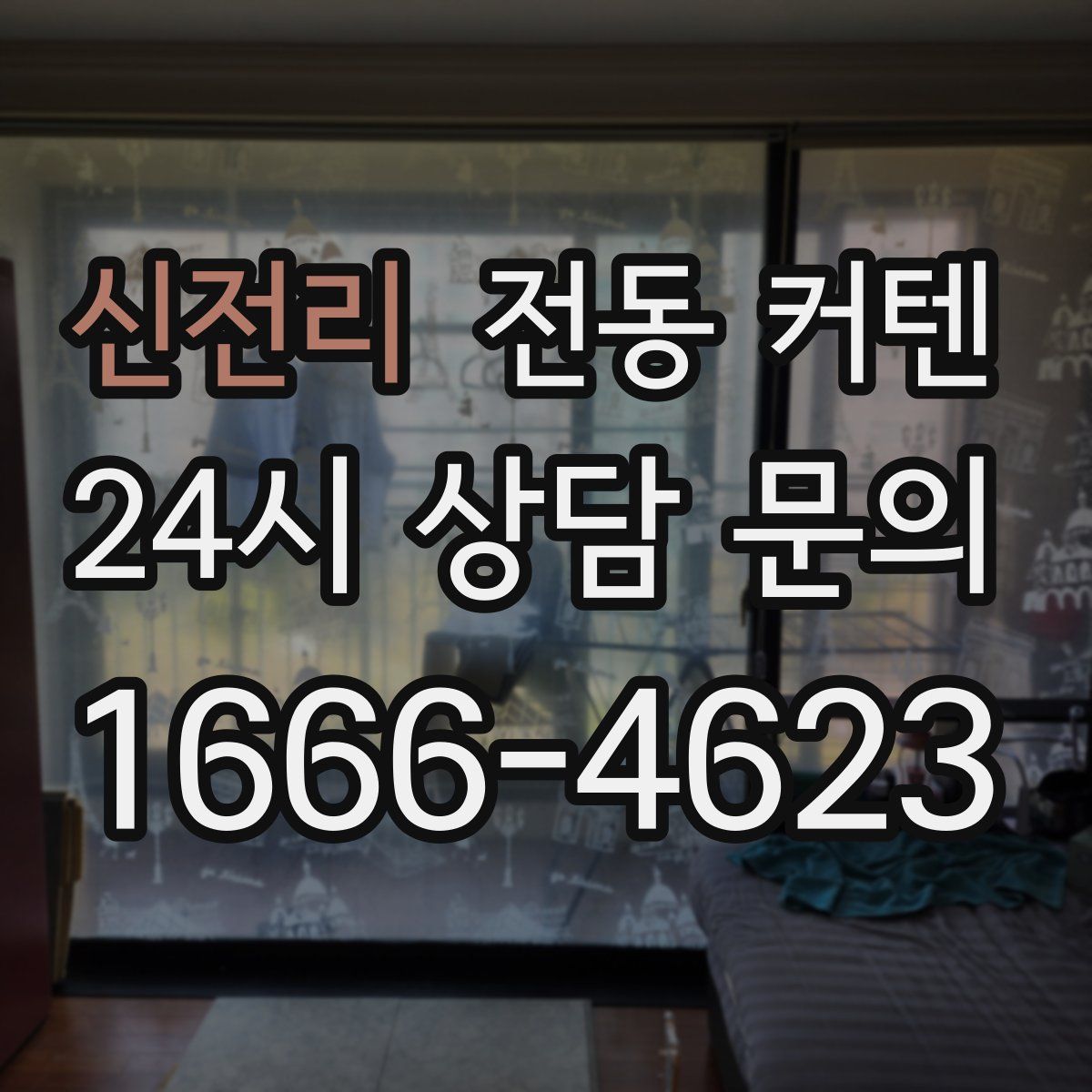 신전리 전동 커텐