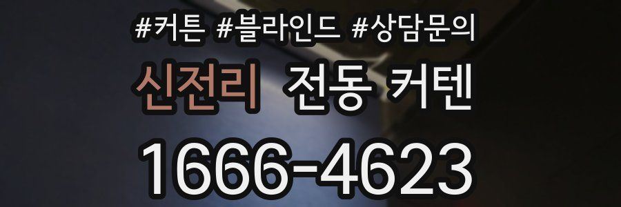 신전리 전동 커텐