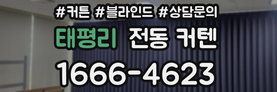 태평리 전동 커텐