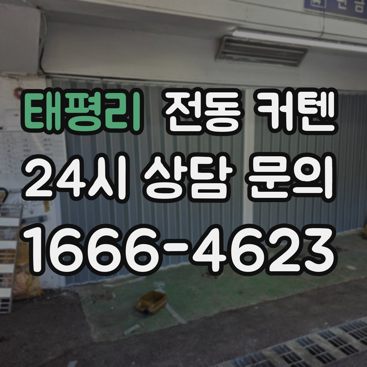 태평리 전동 커텐