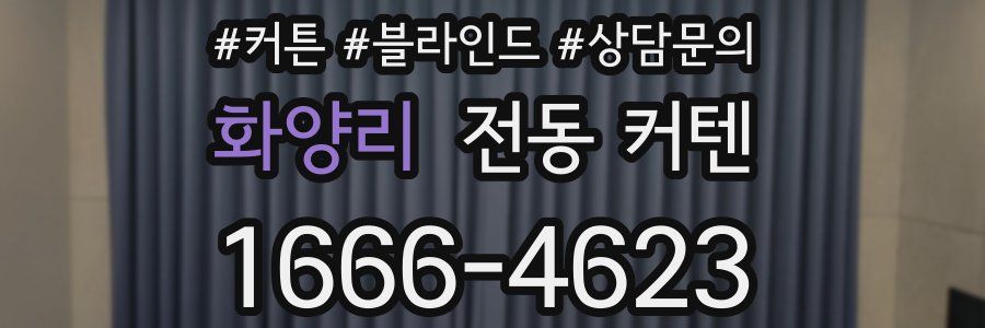 화양리 전동 커텐