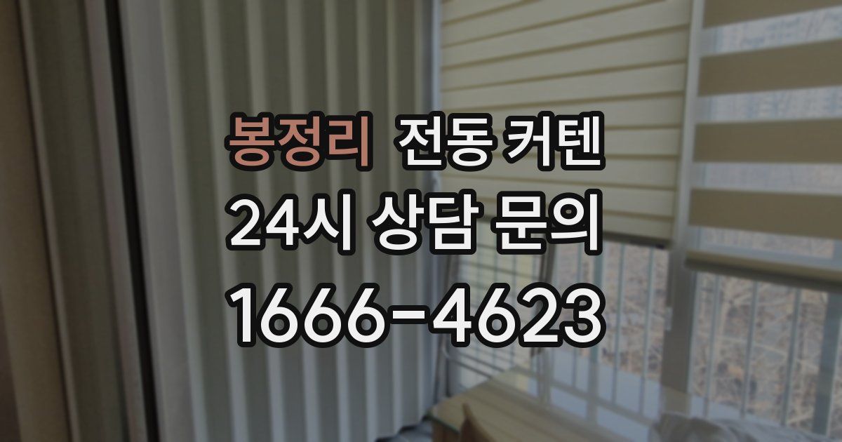 봉정리 전동 커텐